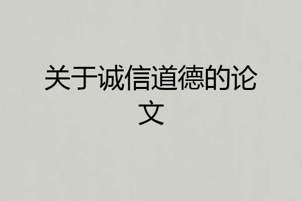 关于诚信道德的论文