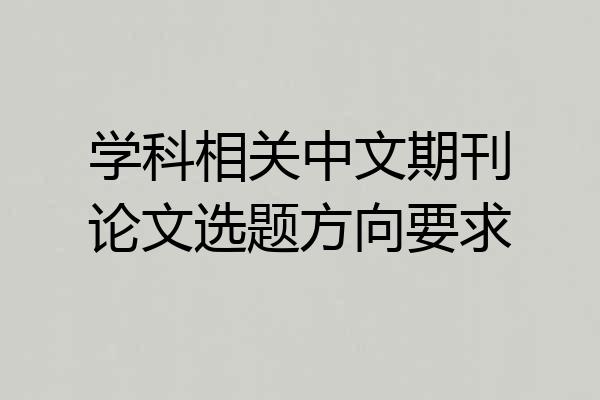 学科相关中文期刊论文选题方向要求