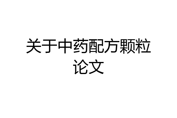 关于中药配方颗粒论文