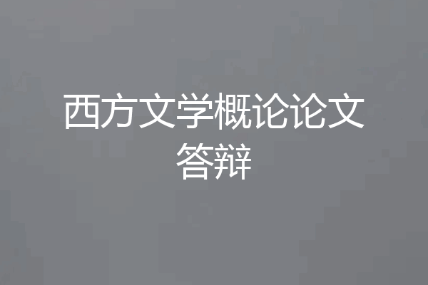 西方文学概论论文答辩