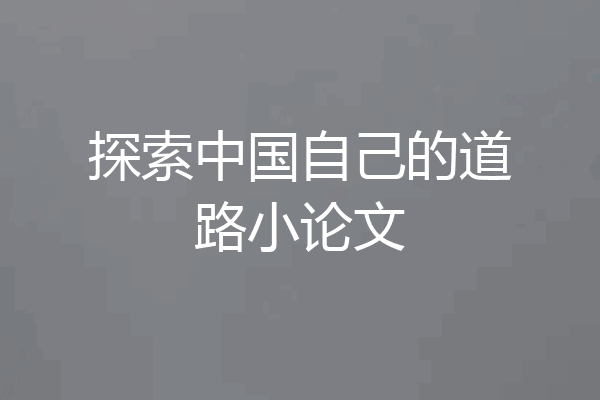 探索中国自己的道路小论文