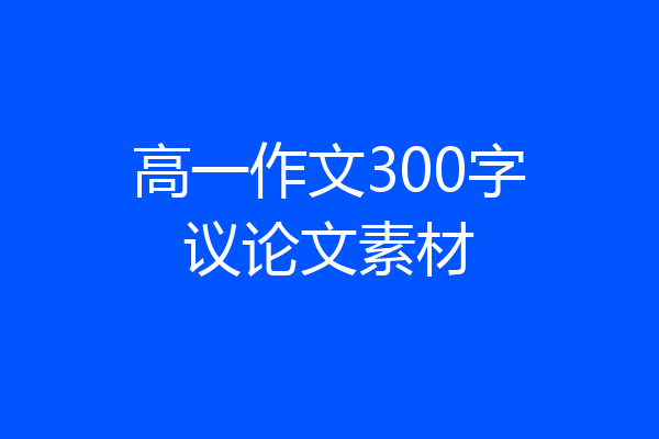 高一作文300字议论文素材