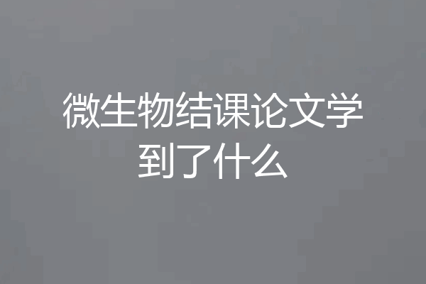 微生物结课论文学到了什么