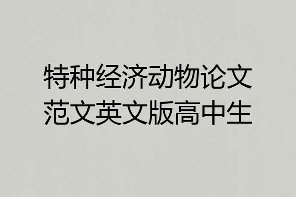 特种经济动物论文范文英文版高中生