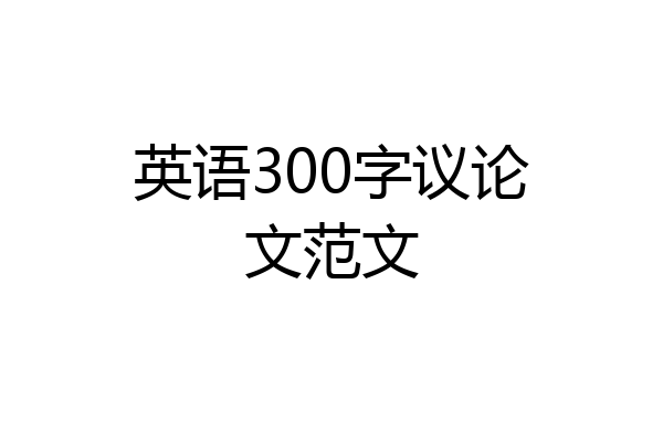 英语300字议论文范文