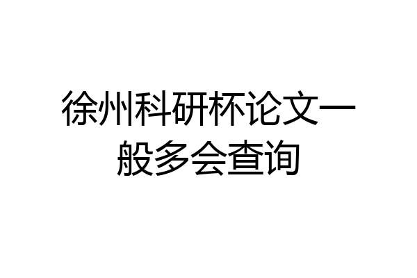徐州科研杯论文一般多会查询