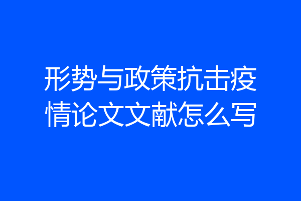 形势与政策抗击疫情论文文献怎么写