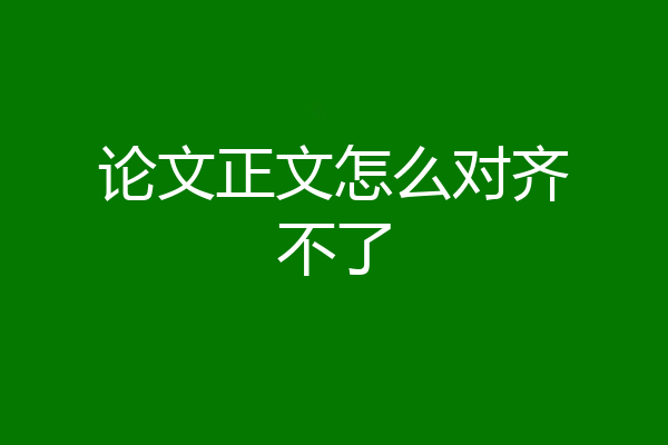 论文正文怎么对齐不了