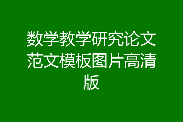 数学教学研究论文范文模板图片高清版