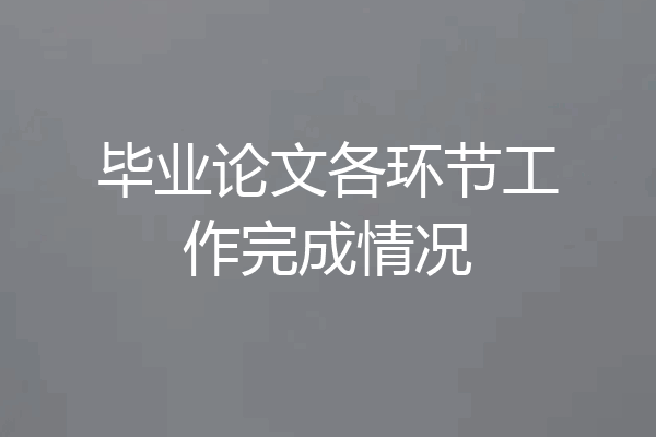 毕业论文各环节工作完成情况