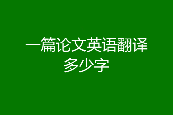 一篇论文英语翻译多少字