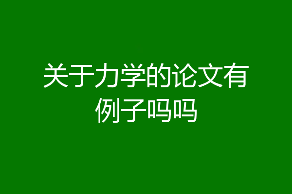 关于力学的论文有例子吗吗