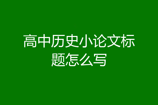 高中历史小论文标题怎么写