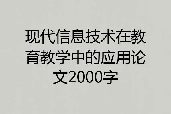 现代信息技术在教育教学中的应用论文2000字
