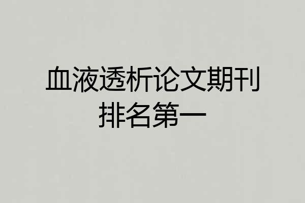 血液透析论文期刊排名第一