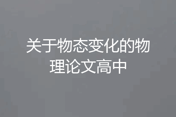 关于物态变化的物理论文高中