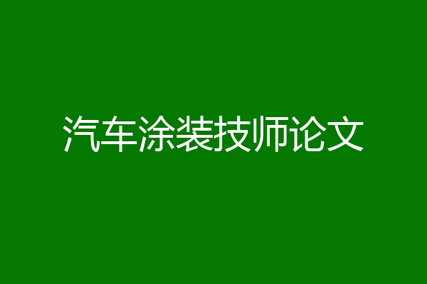 汽车涂装技师论文