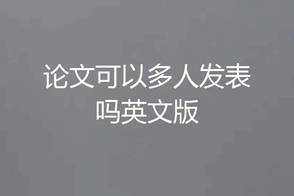 论文可以多人发表吗英文版
