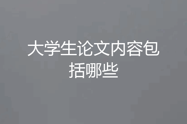 大学生论文内容包括哪些