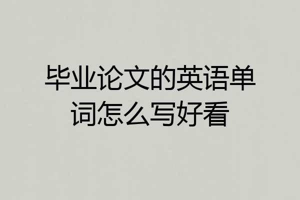 毕业论文的英语单词怎么写好看