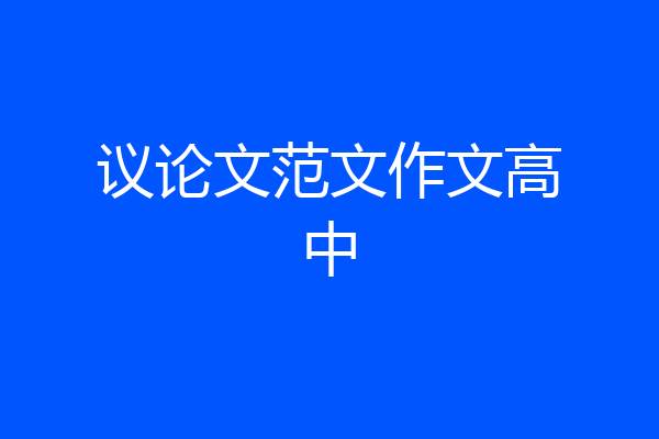 议论文范文作文高中