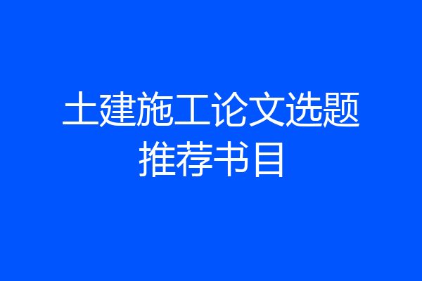 土建施工论文选题推荐书目