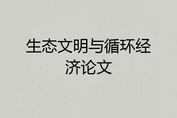 生态文明与循环经济论文