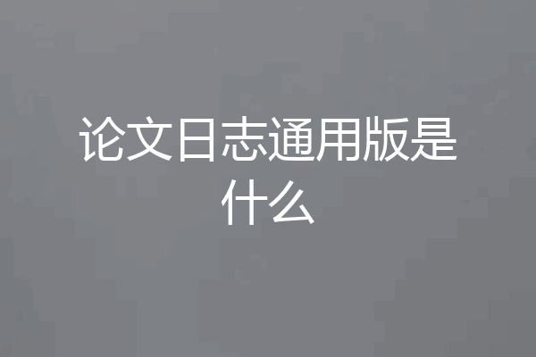 论文日志通用版是什么