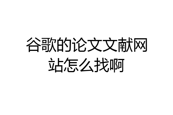 谷歌的论文文献网站怎么找啊