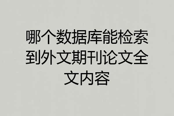 哪个数据库能检索到外文期刊论文全文内容