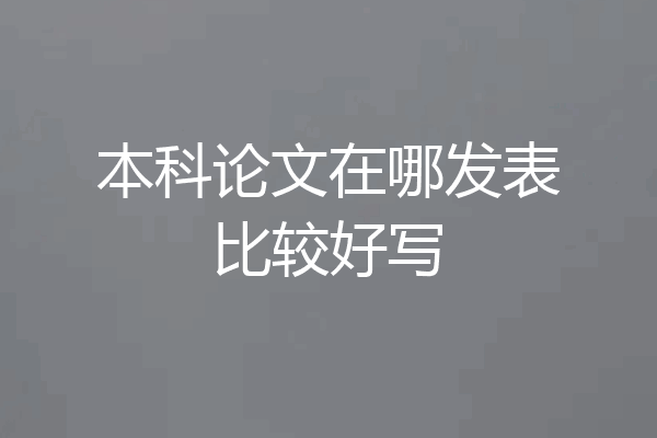 本科论文在哪发表比较好写