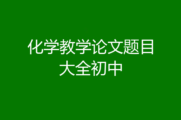 化学教学论文题目大全初中