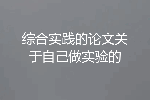 综合实践的论文关于自己做实验的