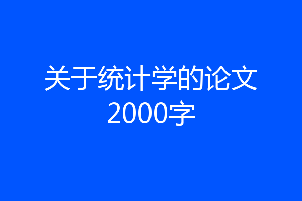 关于统计学的论文2000字