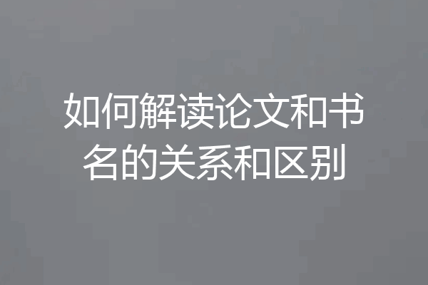 如何解读论文和书名的关系和区别