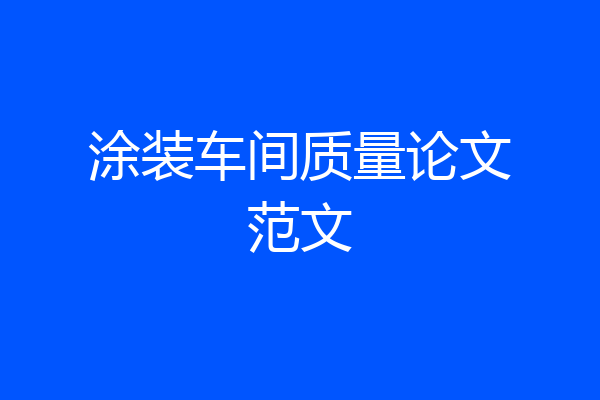 涂装车间质量论文范文