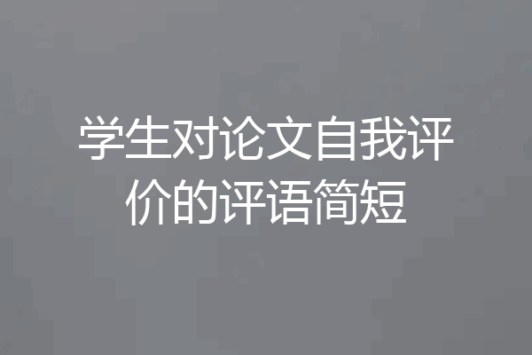 学生对论文自我评价的评语简短