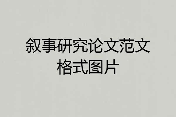 叙事研究论文范文格式图片