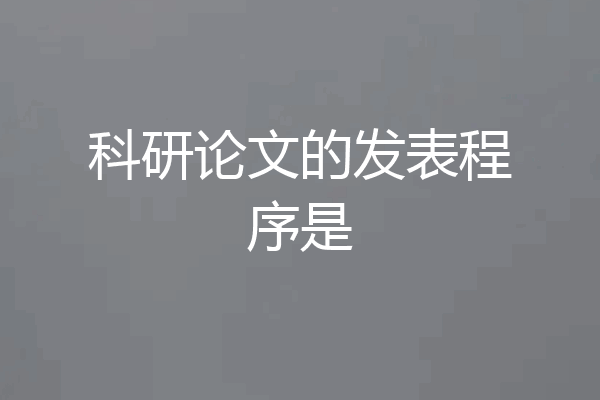 科研论文的发表程序是