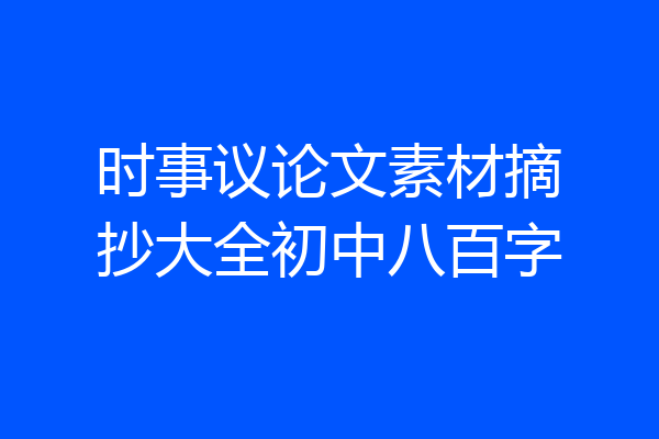 时事议论文素材摘抄大全初中八百字