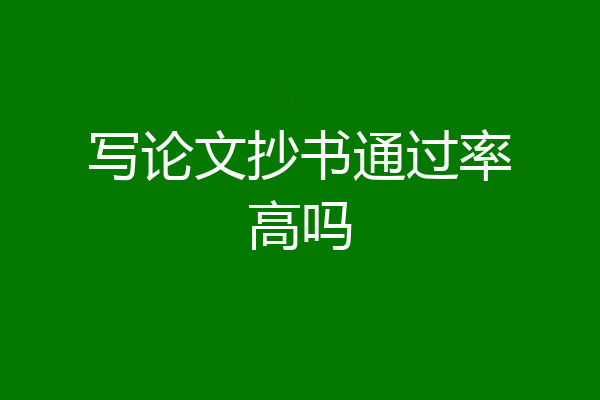 写论文抄书通过率高吗