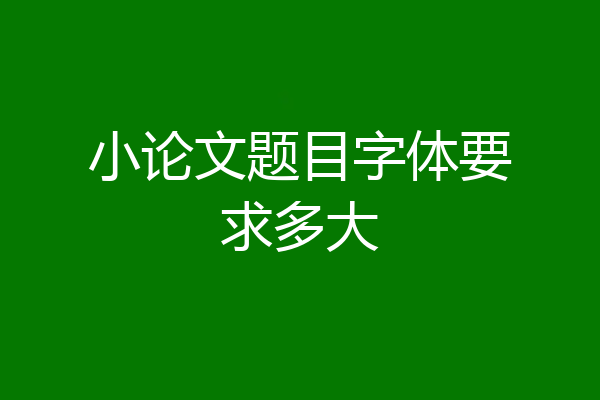 小论文题目字体要求多大