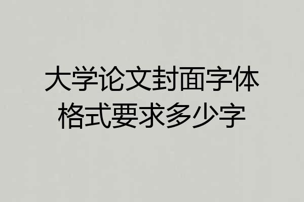 大学论文封面字体格式要求多少字
