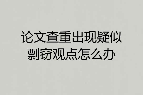 论文查重出现疑似剽窃观点怎么办