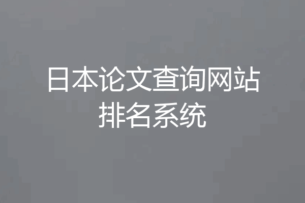 日本论文查询网站排名系统