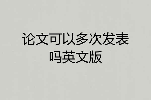 论文可以多次发表吗英文版