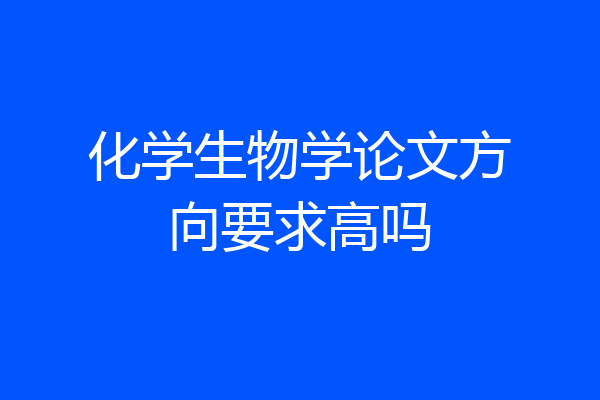 化学生物学论文方向要求高吗