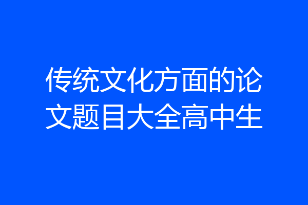 传统文化方面的论文题目大全高中生