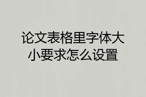 论文表格里字体大小要求怎么设置