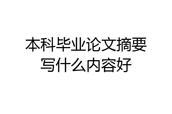 本科毕业论文摘要写什么内容好